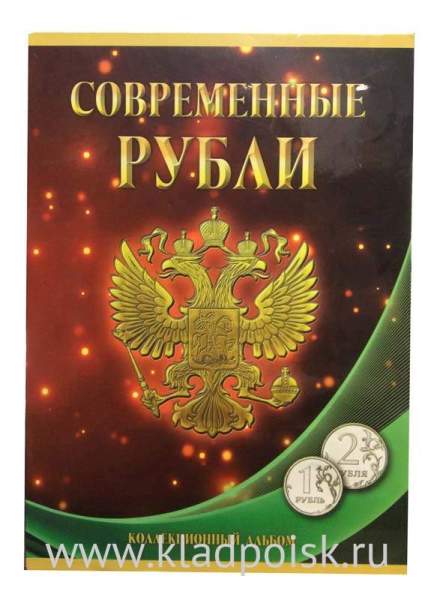 Набор монет России номиналом 1 и 2 рубля 1997-2018 гг.