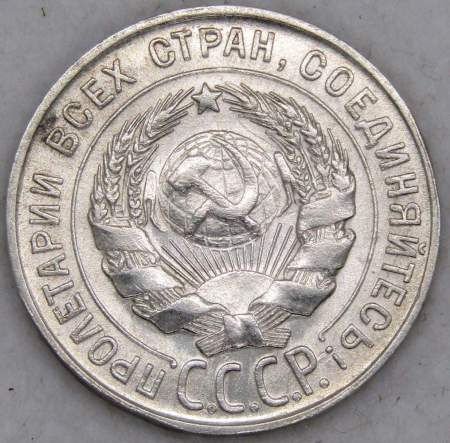 Монета 20 копеек СССР 1930 года, арт 3