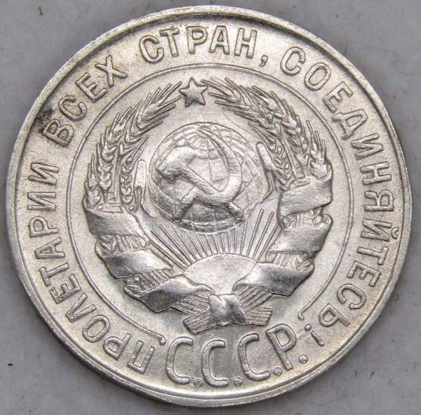 Монета 20 копеек СССР 1930 года, арт 3