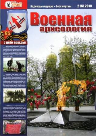 Журнал Военная археология №2, 2010