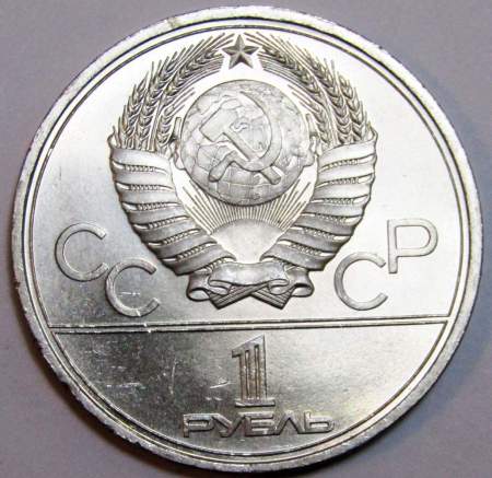 Памятная монета 1 рубль 1979 года Игры XXII Олимпиады Москва 1980 - Здание МГУ