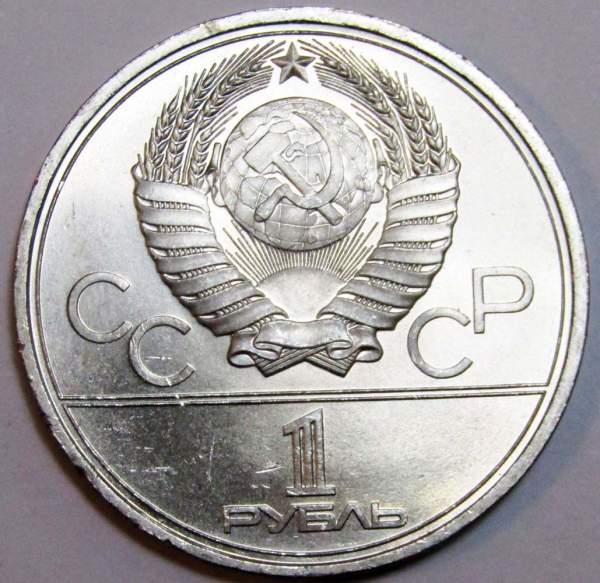 Памятная монета 1 рубль 1979 года Игры XXII Олимпиады Москва 1980 - Здание МГУ Памятная монета 1 рубль 1979 года Игры XXII Олимпиады Москва 1980 - Здание МГУ