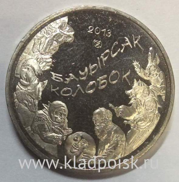 Монета 50 Тенге Казахстан, Колобок, 2013