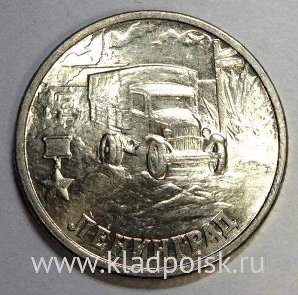 Монета 2 рубля «город-герой Ленинград», арт 6