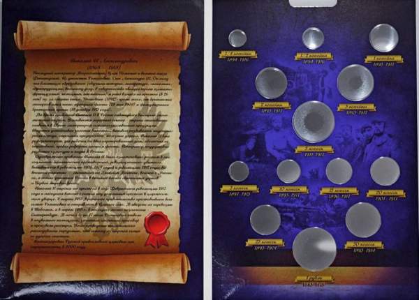 Альбом для монет периода правления Николая II (1894-1917)