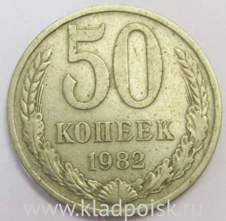 Монета 50 копеек СССР 1982 года﻿, арт 3