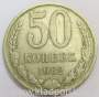Монета 50 копеек СССР 1982 года﻿, арт 3