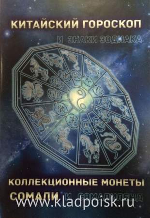 Полный набор монет 10 шиллингов Сомали серии «Китайский Гороскоп» в альбоме