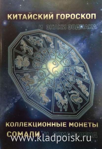Полный набор монет 10 шиллингов Сомали серии «Китайский Гороскоп» в альбоме Полный набор монет 10 шиллингов Сомали серии «Китайский Гороскоп» в альбоме