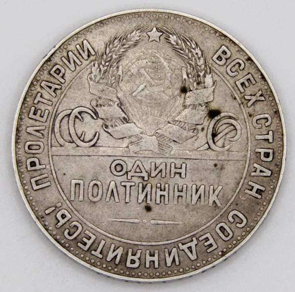 Монета 50 копеек 1924 года, СССР, серебро 900 пробы (арт 2) Монета 50 копеек 1924 года, СССР, серебро 900 пробы (арт 2)