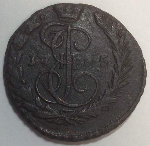 Монета 1 копейка Российской империи 1795 г. ЕМ. Екатерина II, арт 2