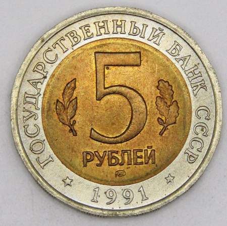 Монета 5 рублей 1991 года Винторогий козёл серии Красная книга