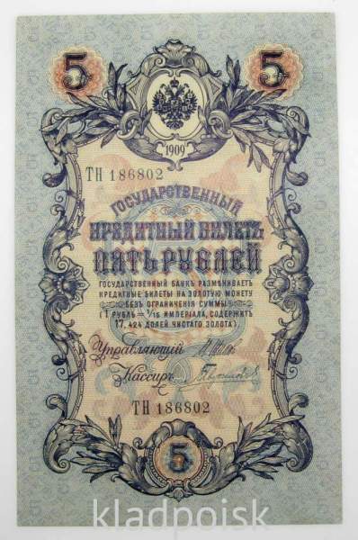 Государственный кредитный билет 5 рублей 1909 года, Российская Империя (арт 5) Государственный кредитный билет 5 рублей 1909 года, Российская Империя (арт 5)