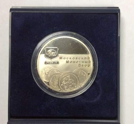 Памятная медаль 60 лет Московскому монетному двору, 2002 год, гознак