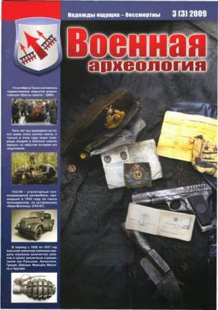 Журнал Военная археология №3, 2009
