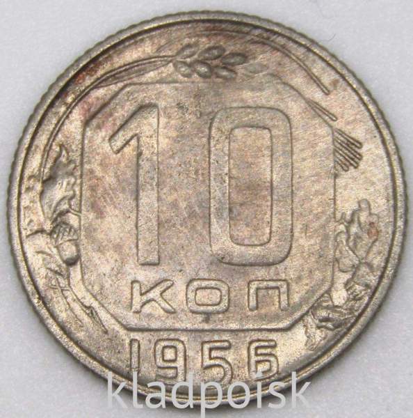 Монета 10 копеек СССР 1956 года﻿, арт 2