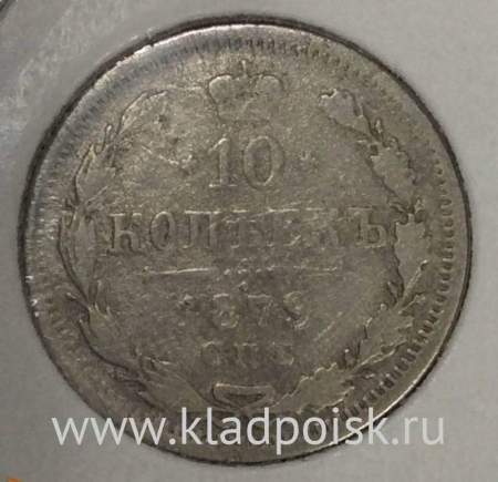 Монета 10 копеек 1879 года Российская Империя, Александр II, серебро