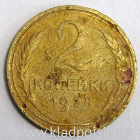 Монета 2 копейки СССР 1928 года﻿, арт 3