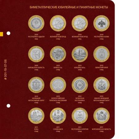 Альбом для памятных биметаллических монет РФ номиналом 10 рублей 2000-2016 гг. Версия Professional. Том 1