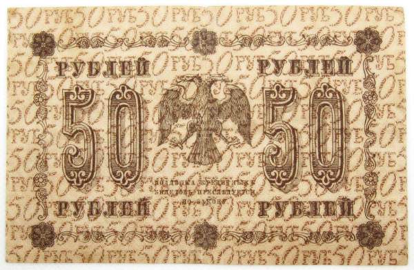 Государственный кредитный билет 50 рублей 1918 года, арт 2