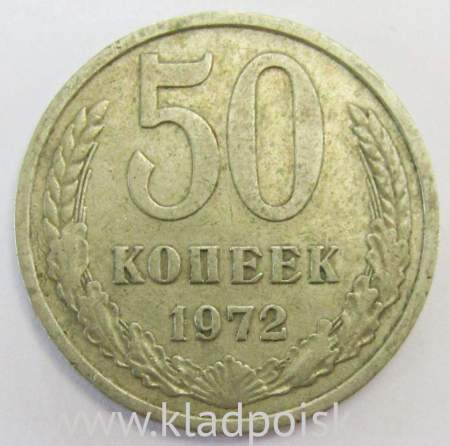 Монета 50 копеек СССР 1972 года