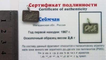 Подвеска из метеорита Сеймчан арт 16