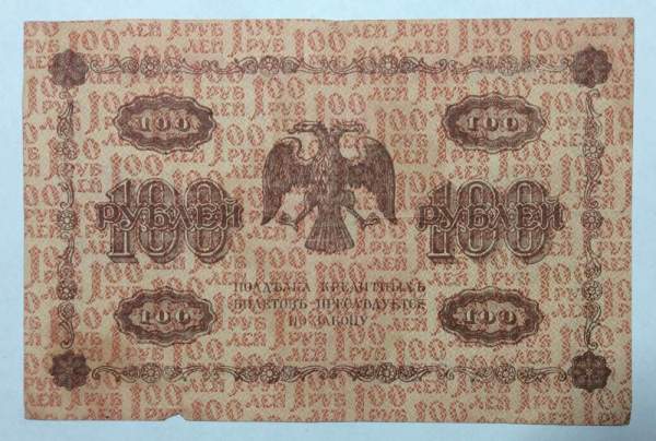 Государственный кредитный билет 100 рублей 1918 года (арт 2)