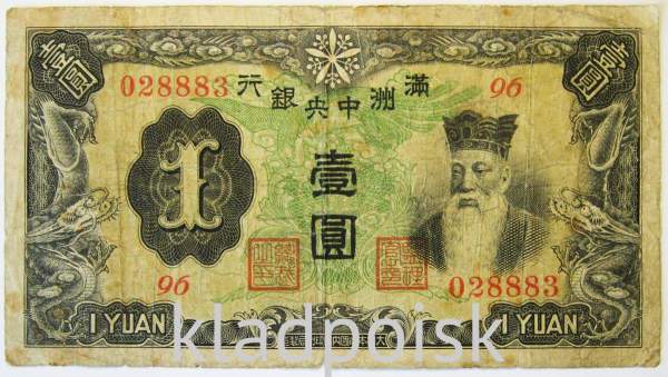 Банкнота Китай 1 юань 1944 года Маньчжоу-го