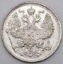 Монета 20 копеек 1914 года Российская Империя, Николай II, серебро (арт 4)