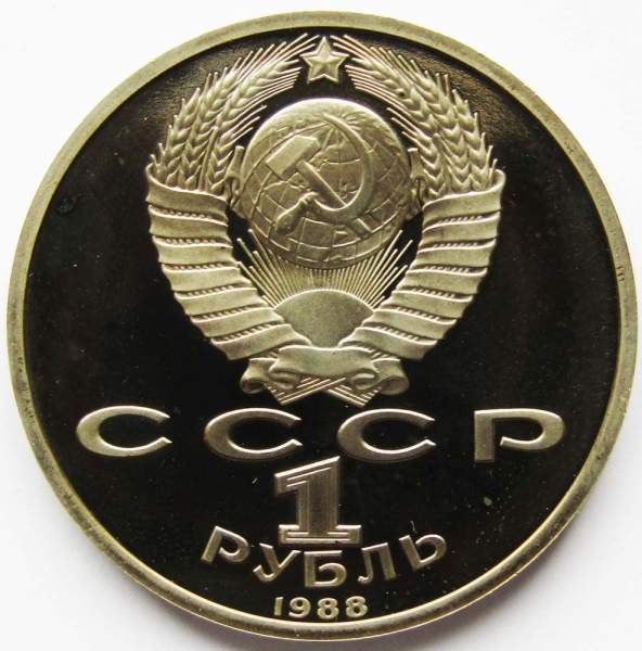 Юбилейная монета 1 рубль 1988 года «120-лет со дня рождения А. М. Горького», ПРУФ