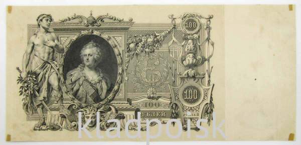 Государственный кредитный билет 100 рублей 1910 года, Российская Империя, Управляющий Шипов, Кассир Метц, арт 2