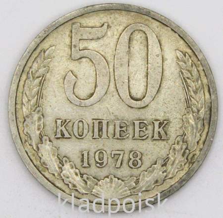 Монета 50 копеек СССР 1978 года﻿