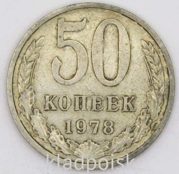 Монета 50 копеек СССР 1978 года Монета 50 копеек СССР 1978 года