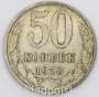 Монета 50 копеек СССР 1978 года﻿