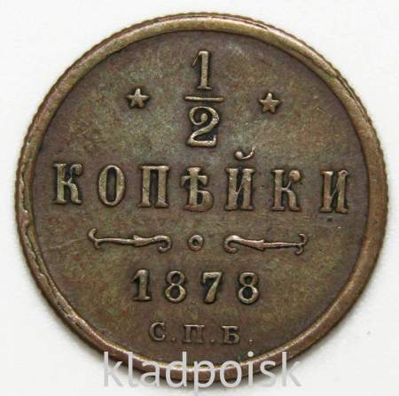 Монета 1/2 копейки Российской Империи 1878 года СПБ Александр II Монета 1/2 копейки Российской Империи 1878 года СПБ Александр II