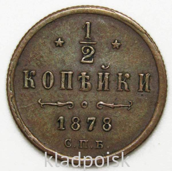 Монета 1/2 копейки Российской Империи 1878 года СПБ Александр II