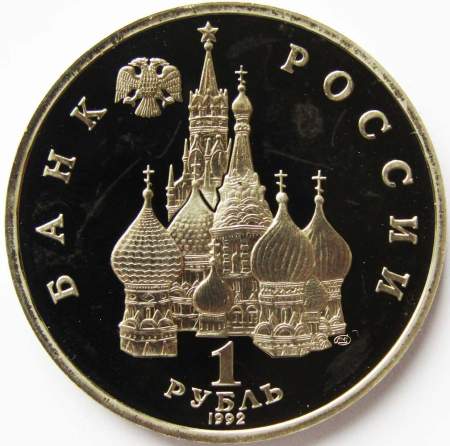 Монета 1 рубль 1992 год «Суверенитет, Демократия, Возрождение» ПРУФ