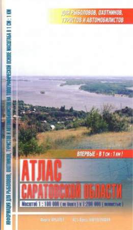 Атлас Саратовской области