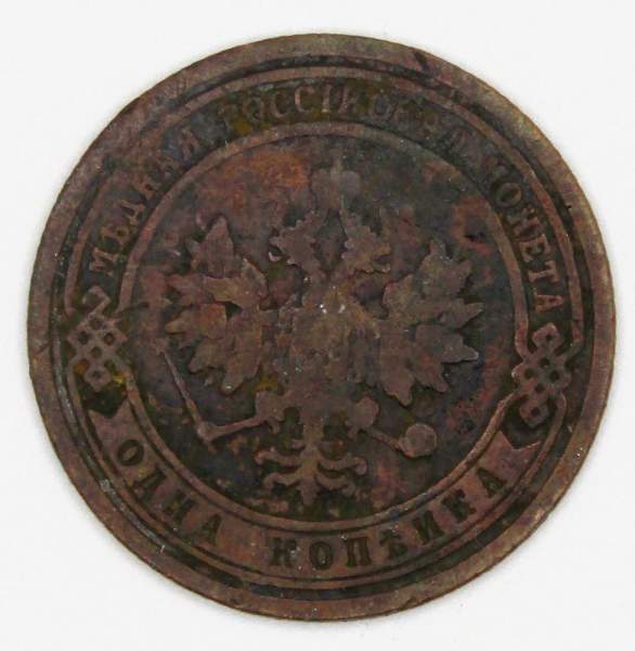 Монета 1 копейка Российской Империи 1899