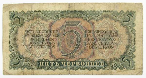 Банкнота СССР 5 червонцев 1937 года, арт 3