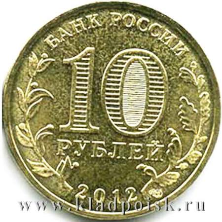 Монета 10 рублей Триумфальная арка