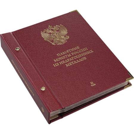 Альбом для памятных монет России из недрагоценных металлов. Том 2. Формат Коллекционер
