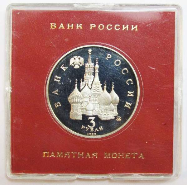 Монета 3 рубля 1992 год «Победа демократических сил России 19-21 августа 1991 года» ПРУФ в футляре