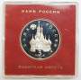 Монета 3 рубля 1992 год «Победа демократических сил России 19-21 августа 1991 года» ПРУФ в футляре