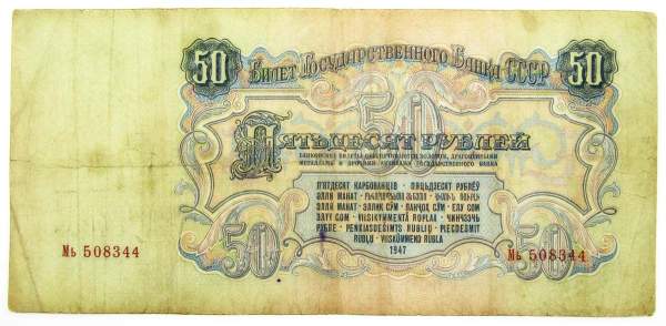 Банкнота 50 рублей СССР 1947 года, арт 3