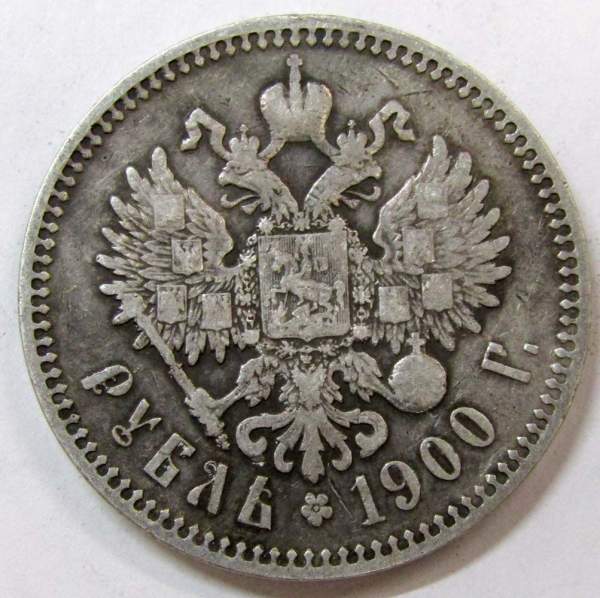Монета 1 рубль 1900 года Российская Империя, Николай II, серебро 900 пробы