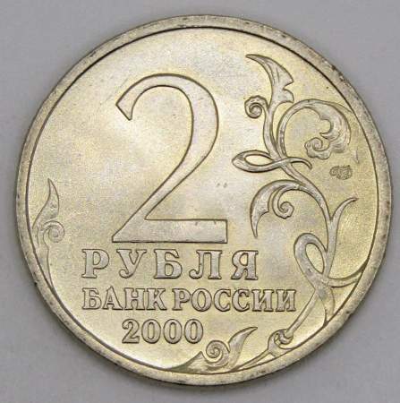 Монета 2 рубля «город – герой Новороссийск», состояние: из оборота, арт 3