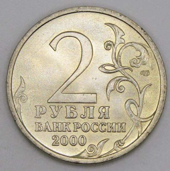 Монета 2 рубля «город – герой Новороссийск», состояние: из оборота, арт 3