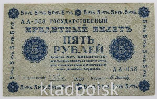 Кредитный билет Временного правительства номиналом 5 рублей 1918 года