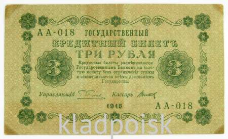 Государственный кредитный билет 3 рубля 1918 года, арт 3
